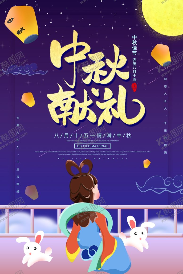 编号：51916509201702076748【酷图网】源文件下载-中秋节