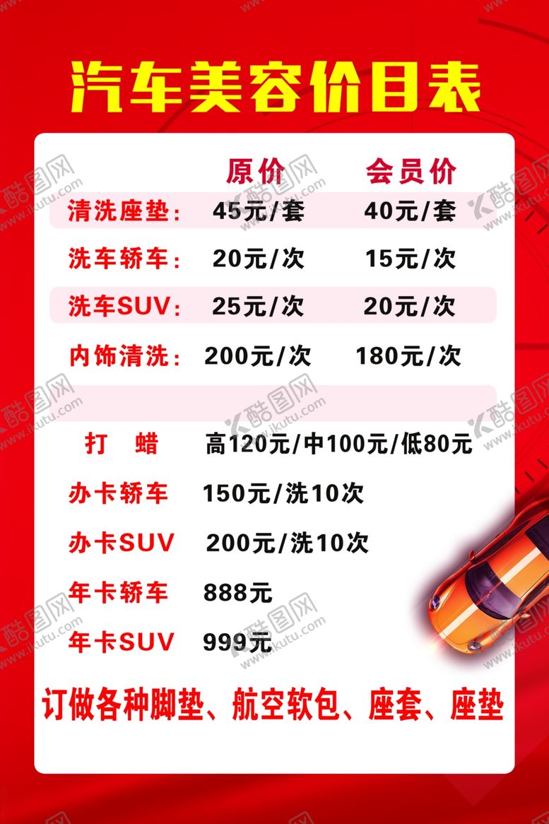 编号：67152012040602226845【酷图网】源文件下载-汽车美容价目表