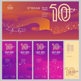 10周年庆主视觉活动海报背景板