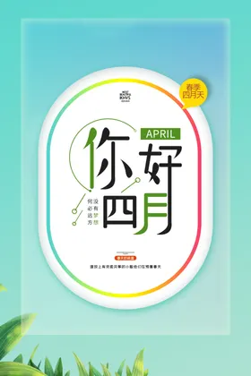 四月你好相中国风清新海报
