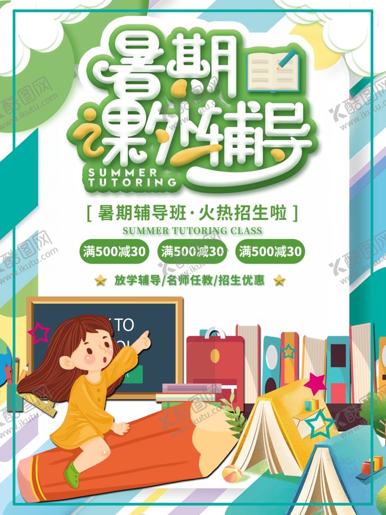 编号：87063510261351557384【酷图网】源文件下载-课外辅导