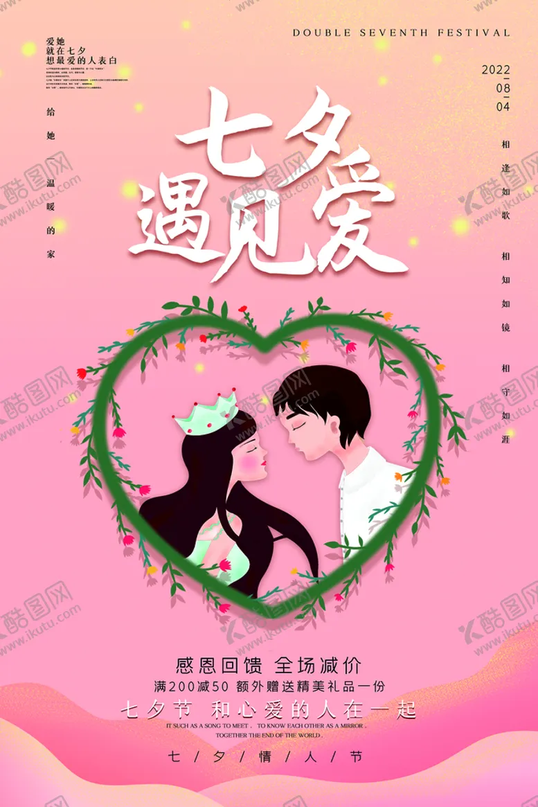 编号：38631311201150438319【酷图网】源文件下载-七夕海报 浪漫情人结