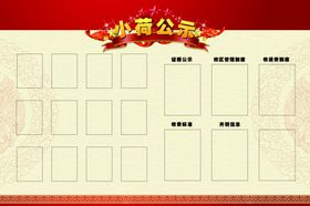 公示栏