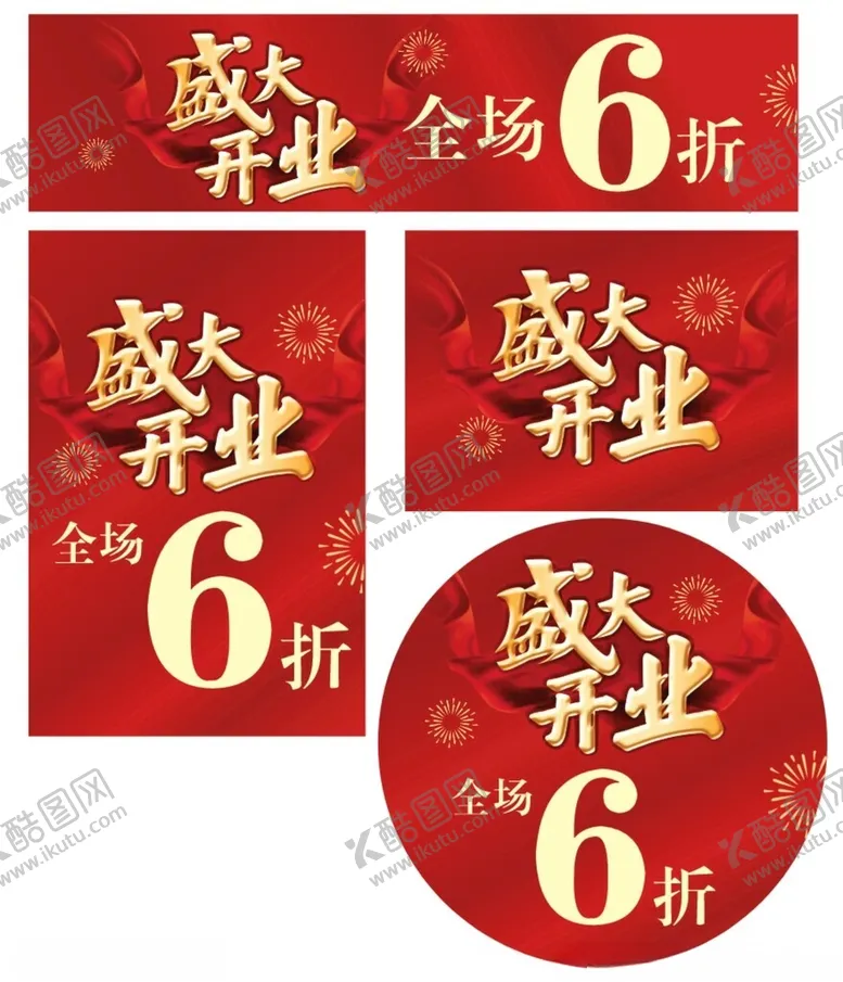 编号：30904705242031233105【酷图网】源文件下载-盛大开业