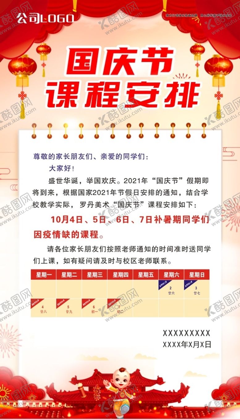 编号：96483710011650458216【酷图网】源文件下载-国庆假期安排表