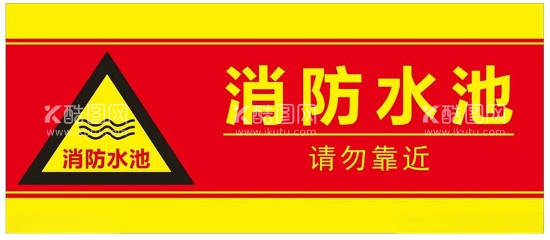 编号：46571712121015063556【酷图网】源文件下载-消防水池