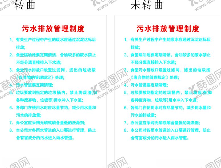 编号：38033505070250482249【酷图网】源文件下载-污水排放管理制度牌