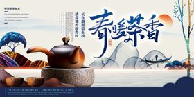 中国山水风春茶宣传展板