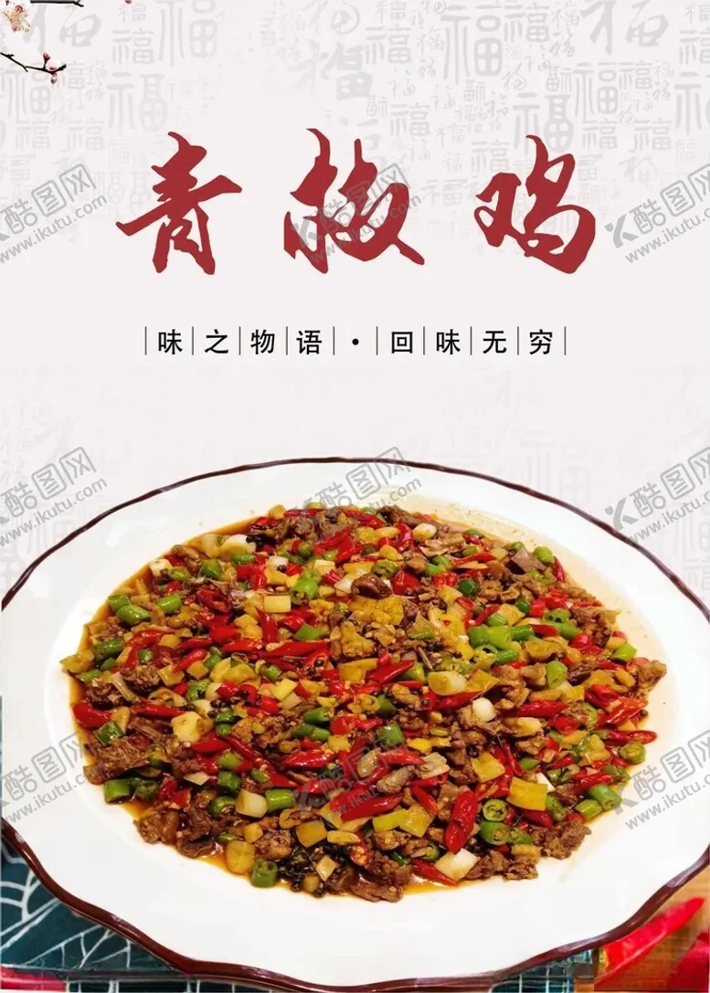 编号：21968301260552582187【酷图网】源文件下载-青椒鸡海报