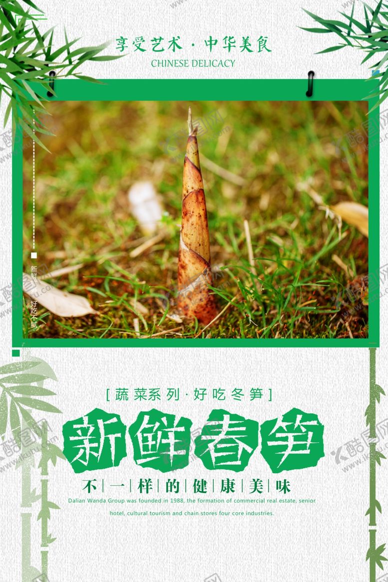 编号：17656606251213246970【酷图网】源文件下载-新鲜春笋海报
