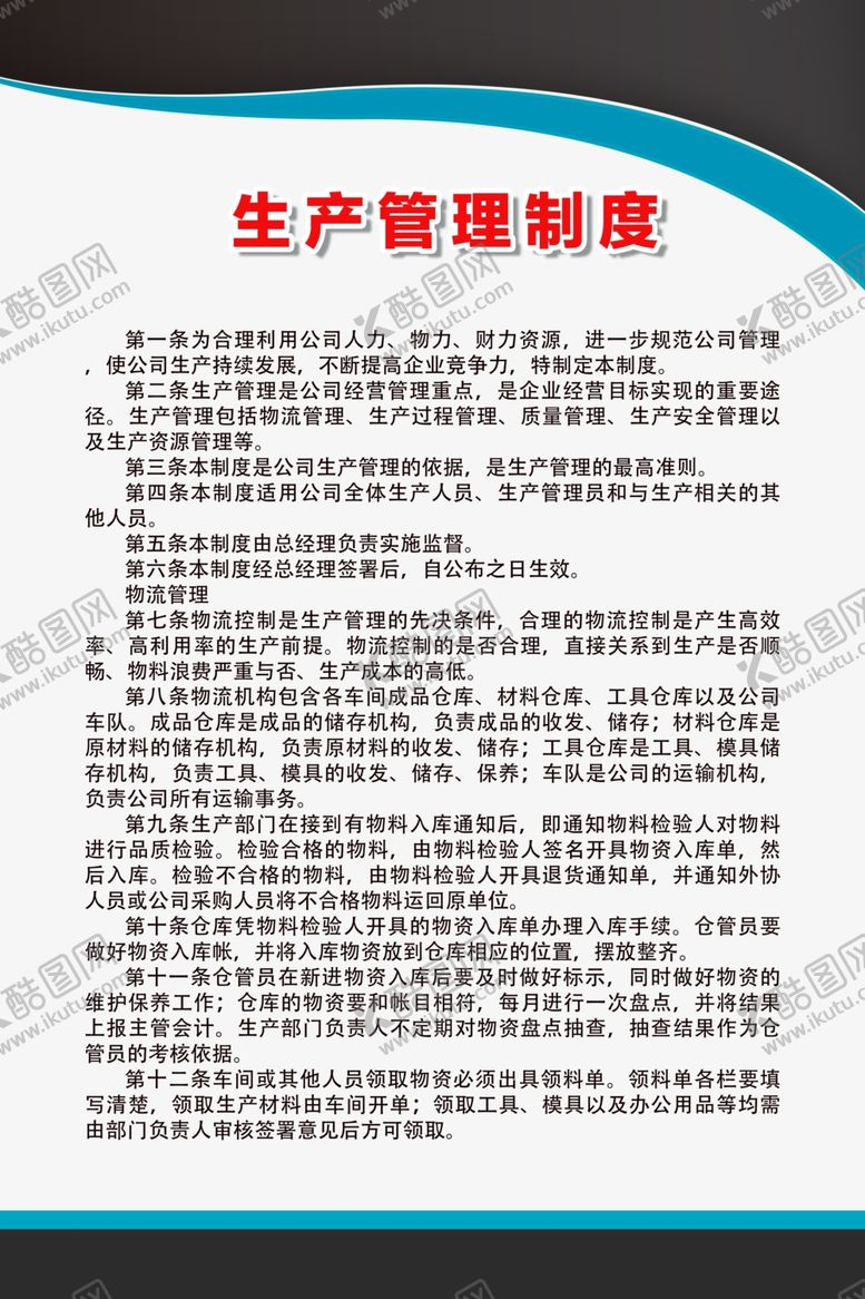 编号：68343910151705018256【酷图网】源文件下载-生产管理制度