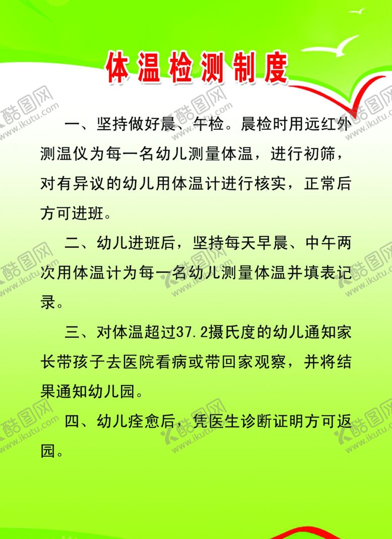 编号：62750010181709273526【酷图网】源文件下载-体温检测制度