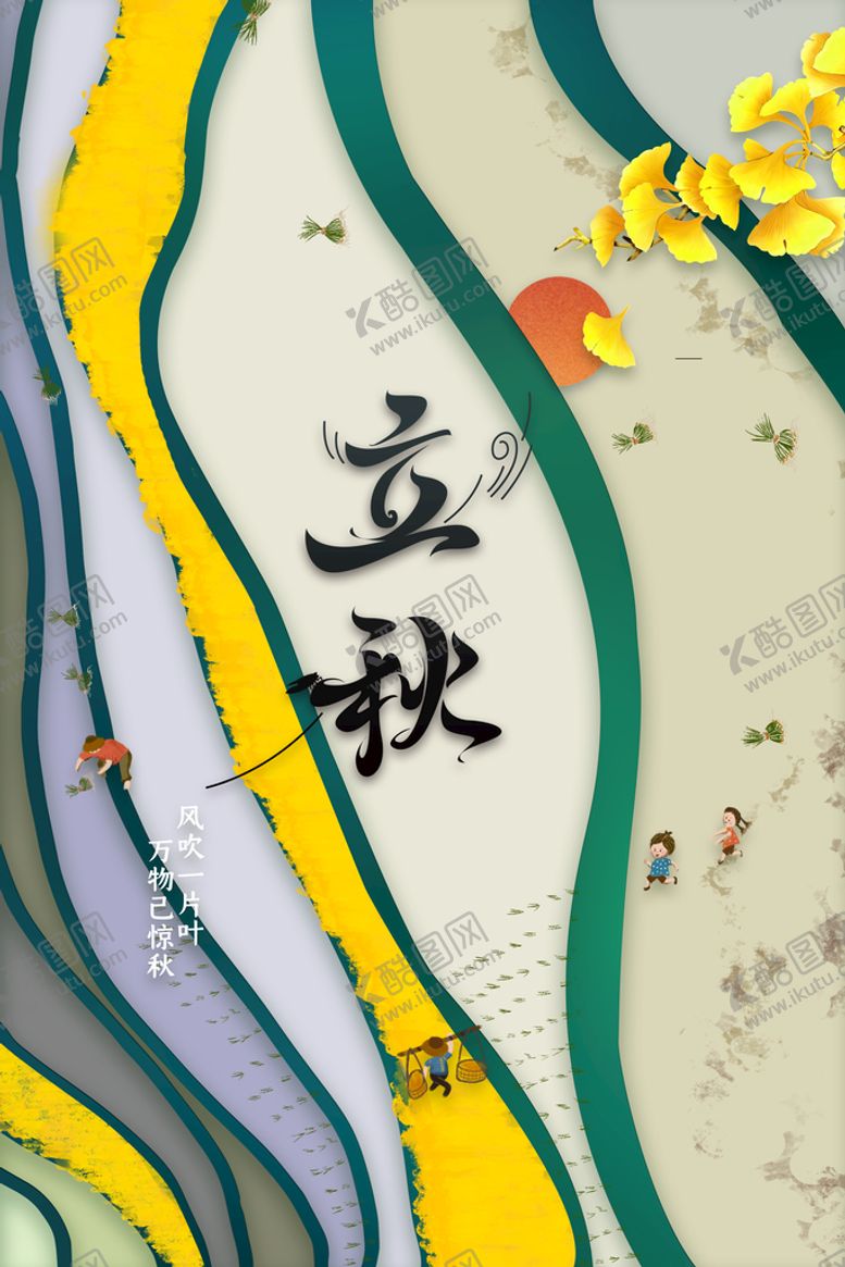 编号：25831510241348351629【酷图网】源文件下载-立秋