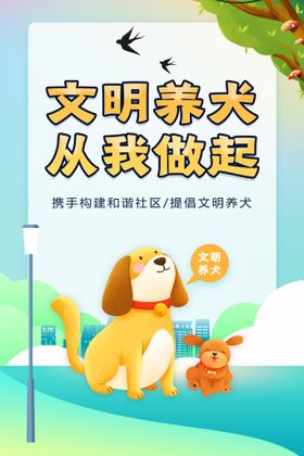 编号：75816909242222142508【酷图网】源文件下载-文明养犬