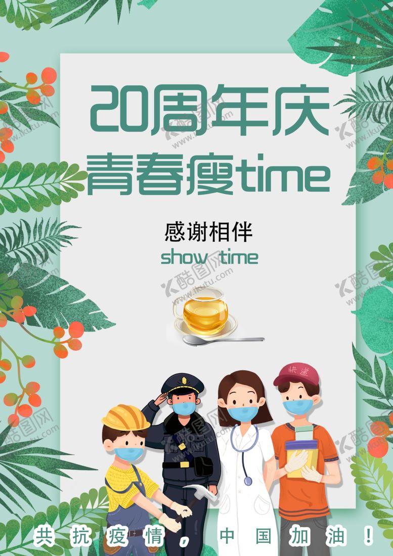 编号：55854710092359377140【酷图网】源文件下载-20周年庆青春瘦time