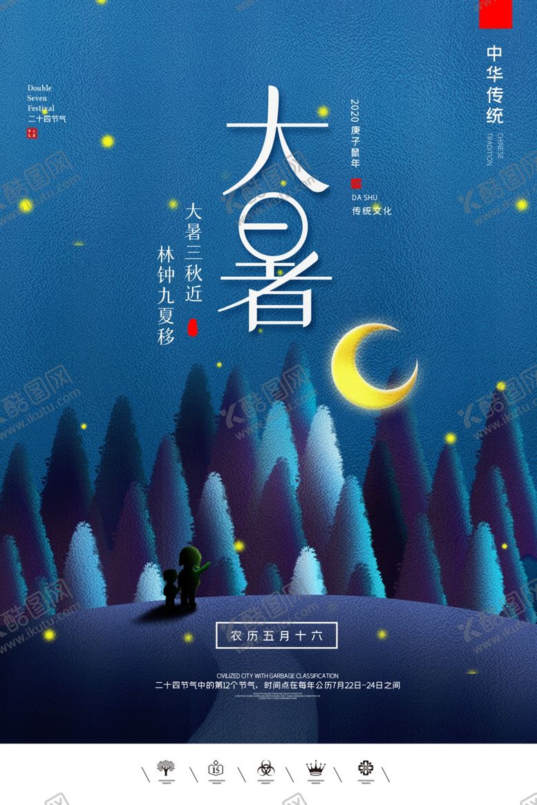 编号：84809205110009026054【酷图网】源文件下载-大暑