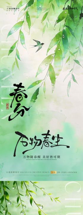 春分节气海报