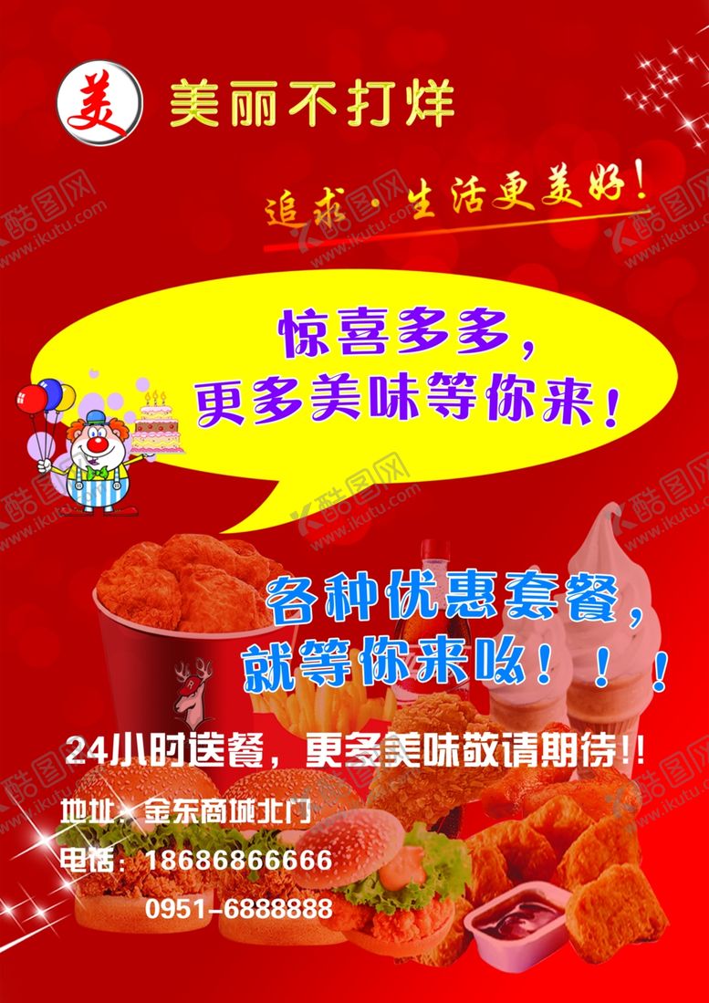 编号：89057909200110033830【酷图网】源文件下载-汉堡薯条冰激凌快餐海报