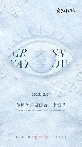 大雪美业节气海报