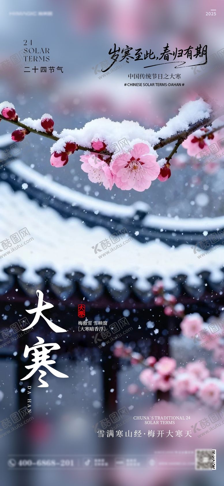 编号：46557601160203317682【酷图网】源文件下载-大寒海报