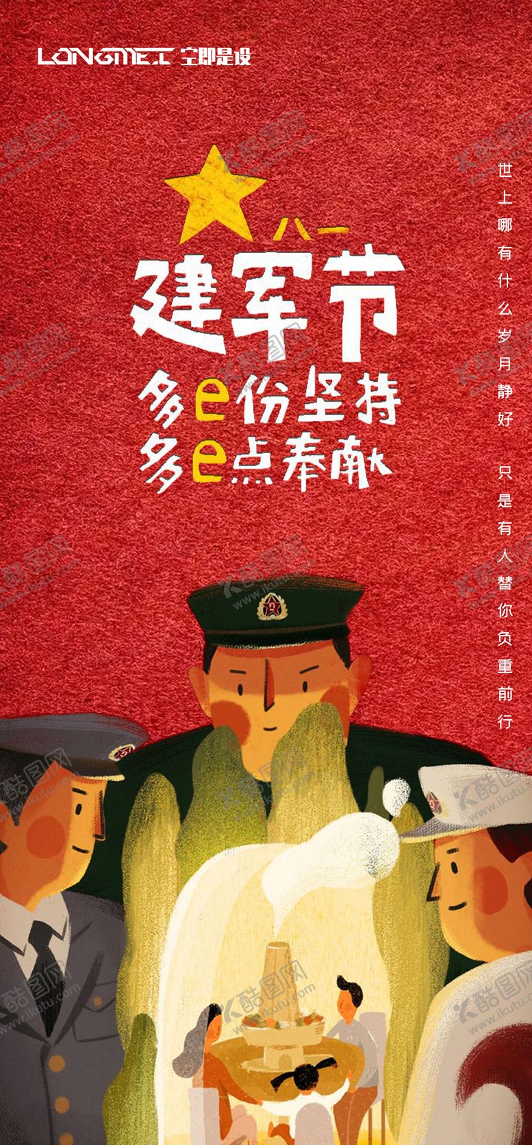 编号：45335211210429389845【酷图网】源文件下载-八一建军节