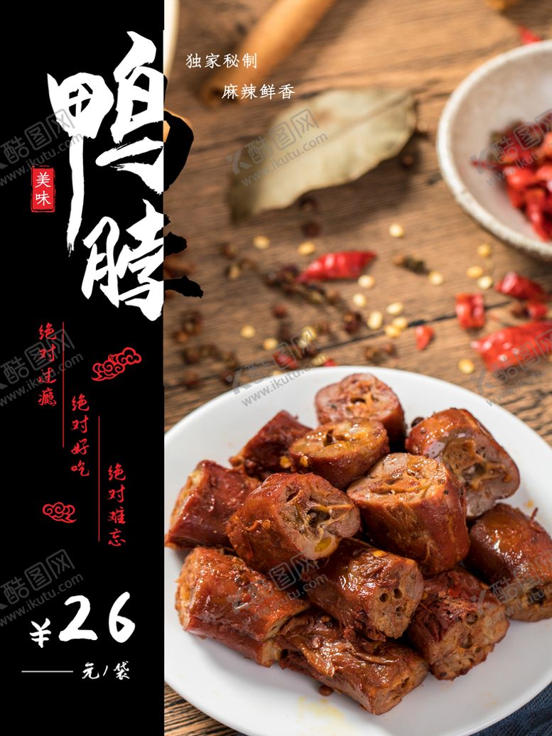 编号：65288310190839051231【酷图网】源文件下载-鸭脖子