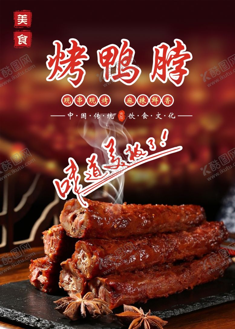 编号：41731901191739107795【酷图网】源文件下载-烤鸭脖