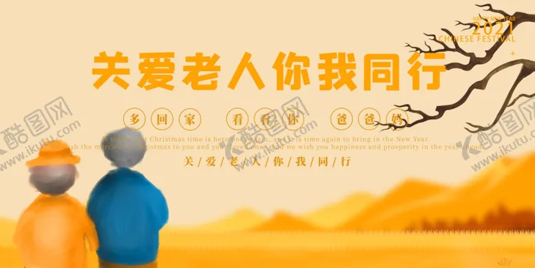 编号：38580506231719069562【酷图网】源文件下载-关爱老人你我同行