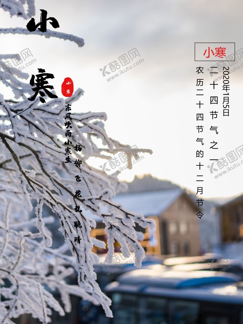 编号：86577604290332143703【酷图网】源文件下载-小寒海报小寒素材冰雪素材