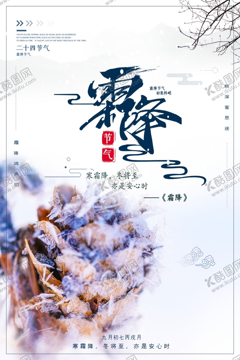 编号：98882805010049228860【酷图网】源文件下载-霜降