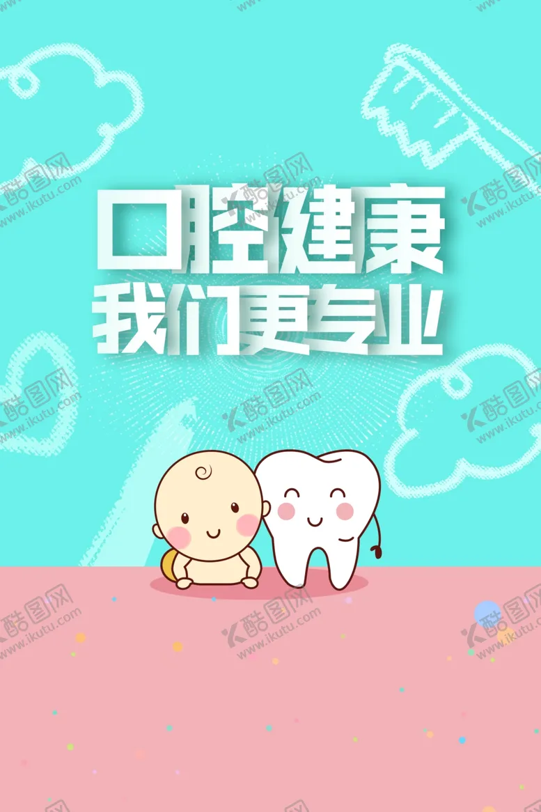 编号：67413009150705564896【酷图网】源文件下载-口腔健康