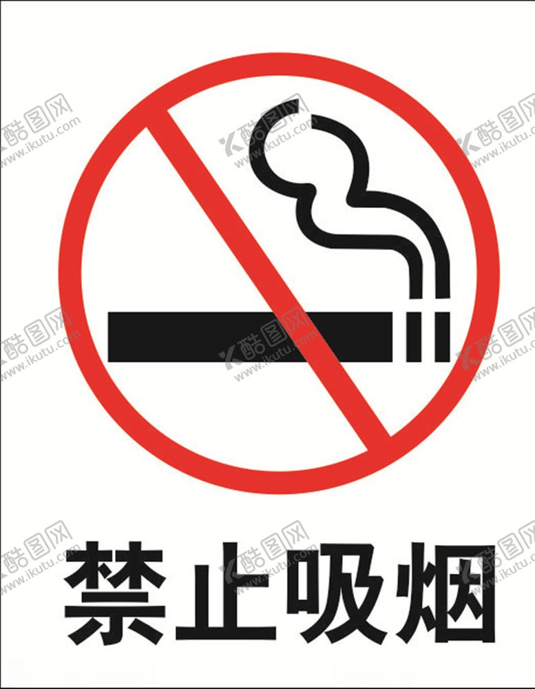 编号：86714409201134207370【酷图网】源文件下载-禁止吸烟
