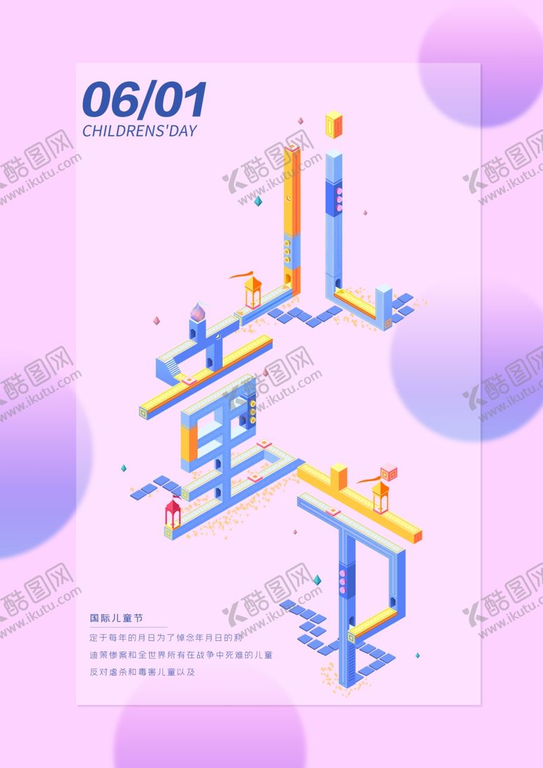 编号：94226606290904314575【酷图网】源文件下载-儿童节