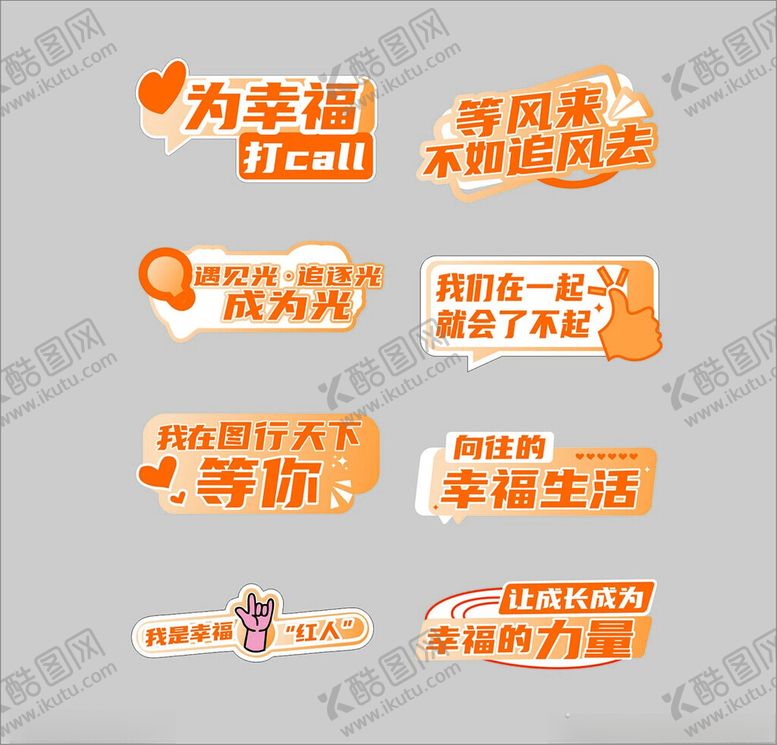 编号：79741309220949453922【酷图网】源文件下载-励志幸福生活文字素材集合