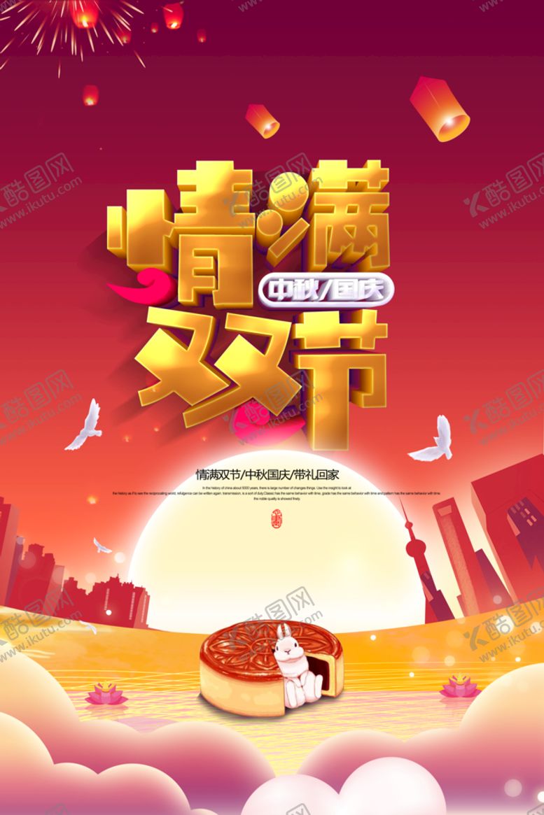 编号：62805409181432491326【酷图网】源文件下载-中秋国庆主题展板  