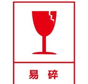 易碎