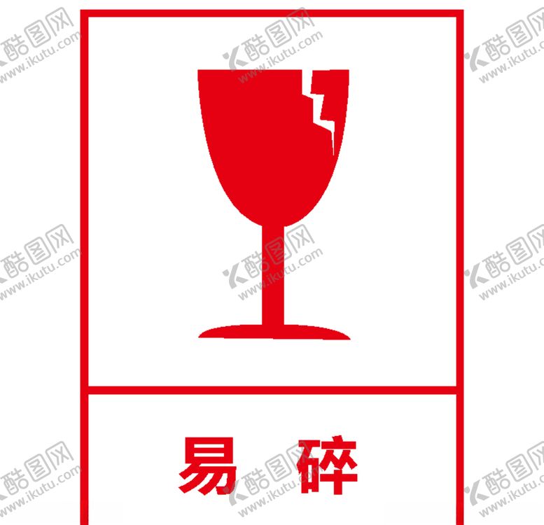 编号：72129107131132483547【酷图网】源文件下载-易碎