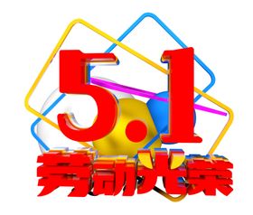 劳动节字体