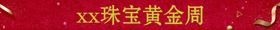 珠宝黄金周