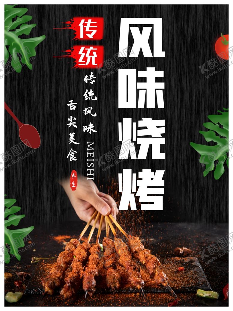 编号：47933406300852337162【酷图网】源文件下载-烧烤