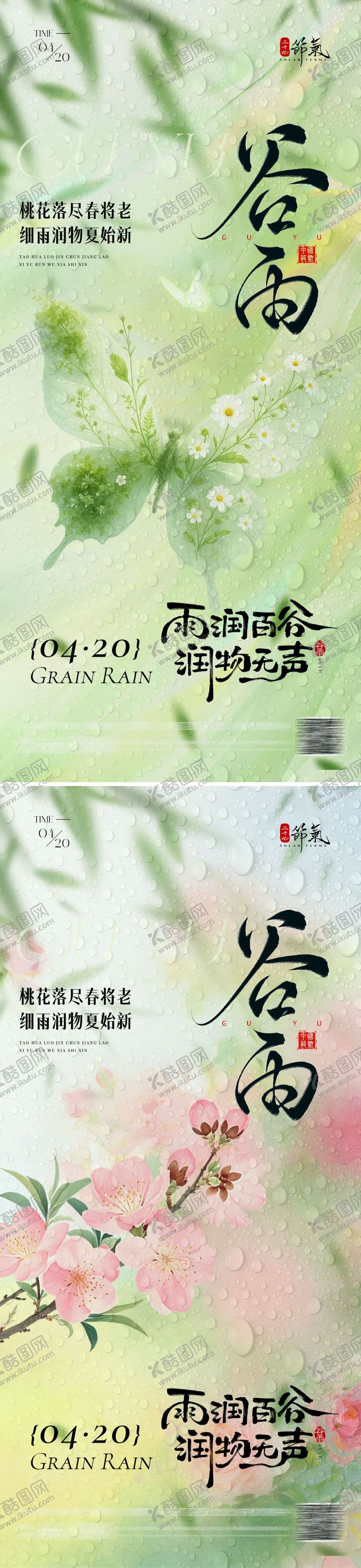 编号：40251304080205433456【酷图网】源文件下载-谷雨节气海报