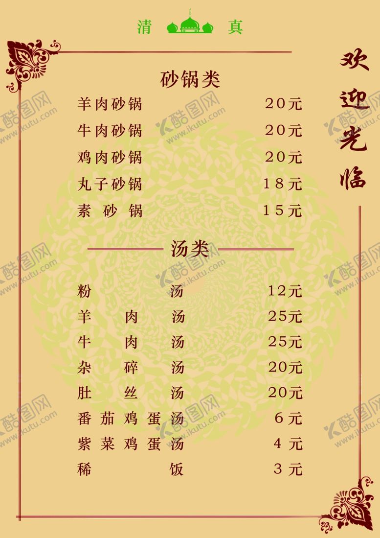菜单背景清真价