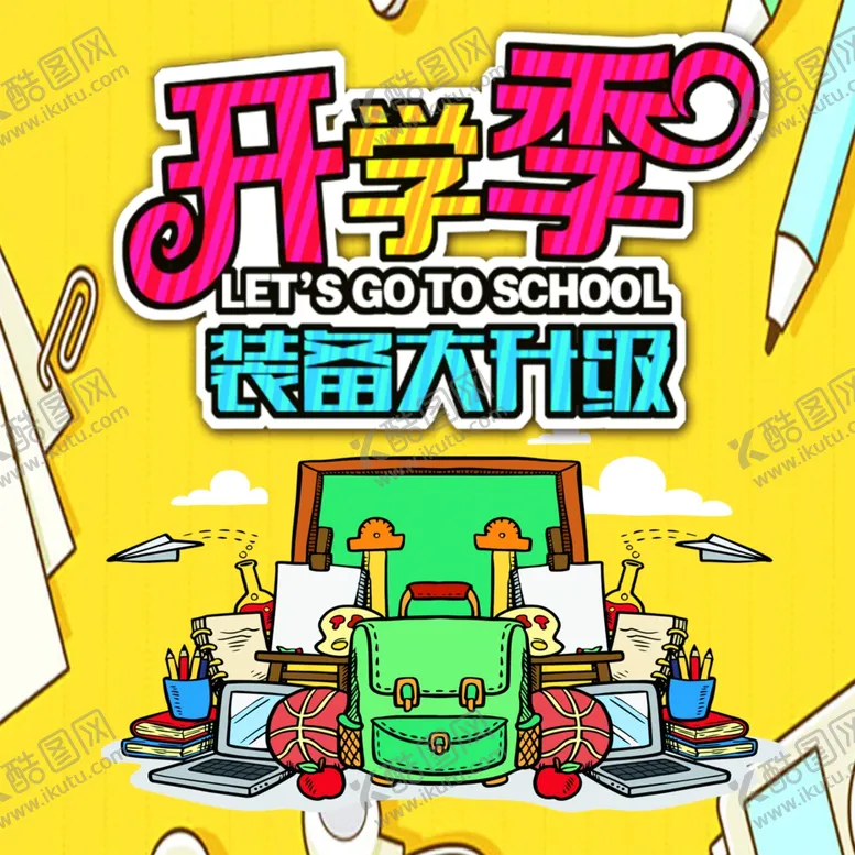 编号：20984904211904152932【酷图网】源文件下载-开学