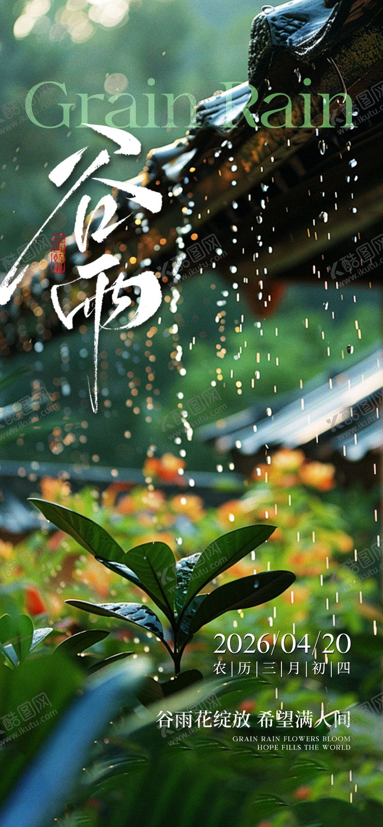 编号：64630904060203429730【酷图网】源文件下载-谷雨节气海报