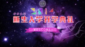 学校海报展架展板安全教育食堂开毕业