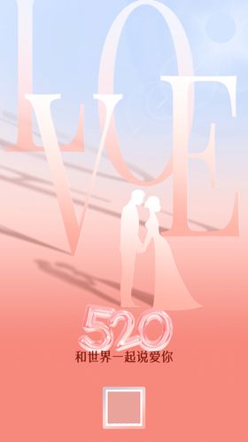 520海报情人节促销促销
