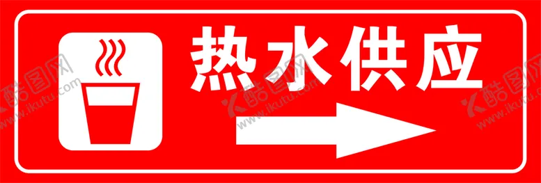 编号：75665201251655303690【酷图网】源文件下载-热水供应