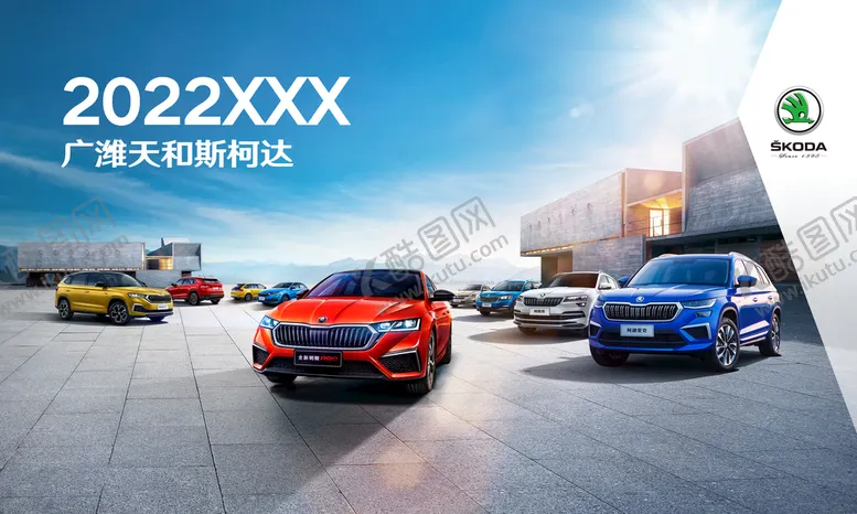编号：24507810011626330814【酷图网】源文件下载-斯柯达全系海报