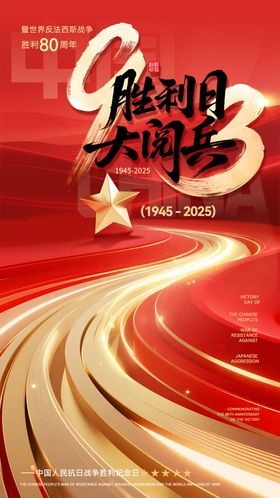 高级大气简约红色抗战胜利阅兵海报