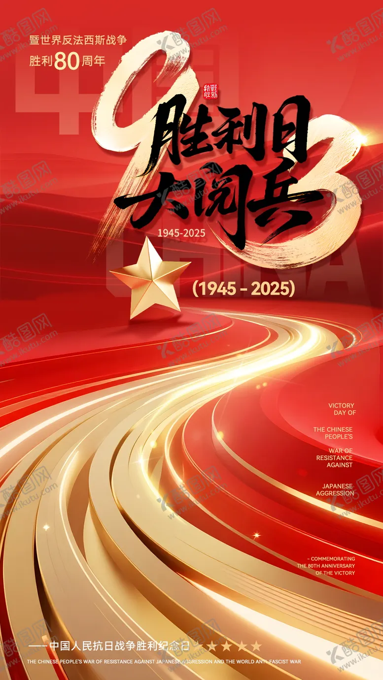 编号：79139909041152462564【酷图网】源文件下载-高级大气简约红色抗战胜利阅兵海报